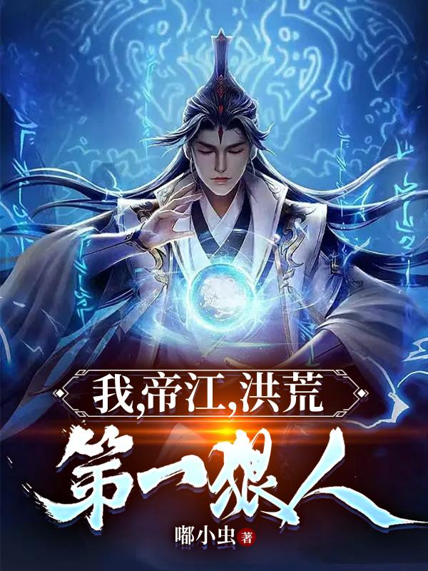 我,帝江,洪荒第一狠人