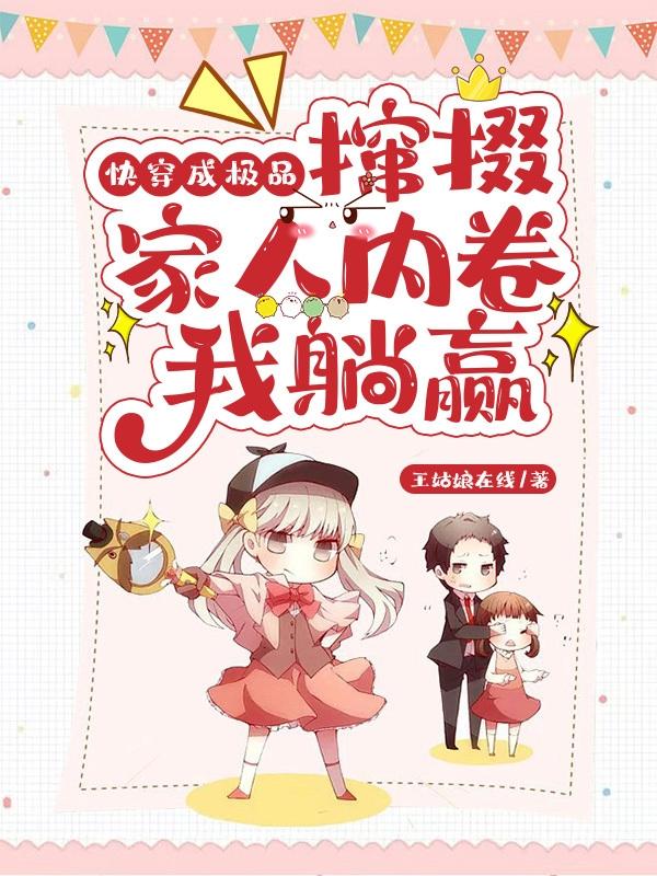 快穿成极品:撺掇家人内卷我躺赢