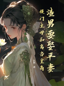 渣男要娶平妻?侯门主母和离当皇商