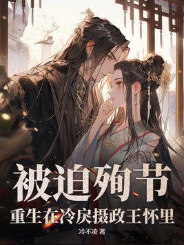 被迫殉节,重生在冷戾摄政王怀里!